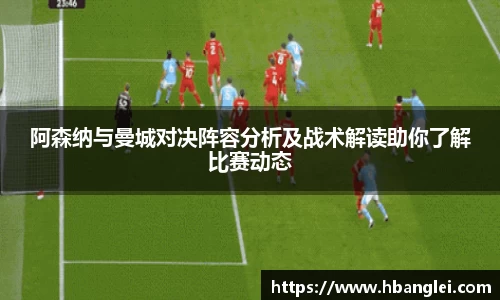 阿森纳与曼城对决阵容分析及战术解读助你了解比赛动态