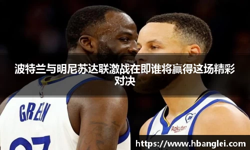 波特兰与明尼苏达联激战在即谁将赢得这场精彩对决