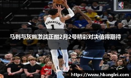 马刺与灰熊激战正酣2月2号精彩对决值得期待