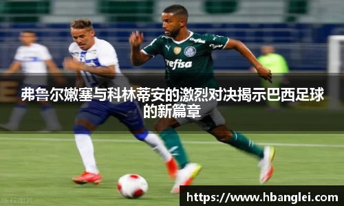 弗鲁尔嫩塞与科林蒂安的激烈对决揭示巴西足球的新篇章