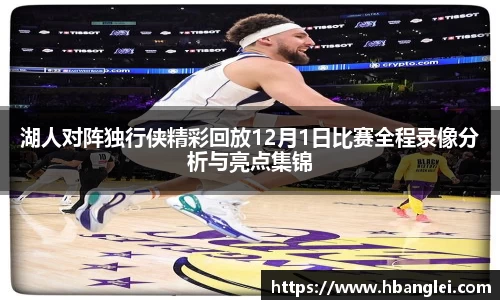 湖人对阵独行侠精彩回放12月1日比赛全程录像分析与亮点集锦