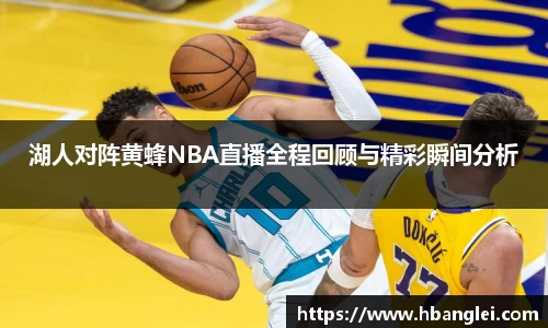 湖人对阵黄蜂NBA直播全程回顾与精彩瞬间分析