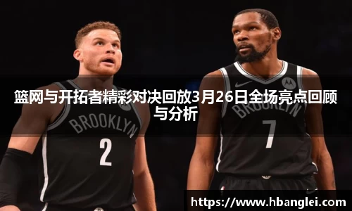 篮网与开拓者精彩对决回放3月26日全场亮点回顾与分析
